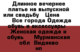 Длинное вечернее платье на выпускной или свадьбу › Цена ­ 11 700 - Все города Одежда, обувь и аксессуары » Женская одежда и обувь   . Мурманская обл.,Видяево нп